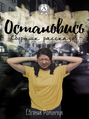 cover image of Остановись (сборник рассказов)